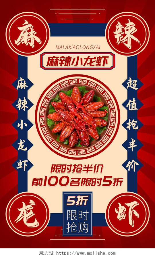 红蓝色大气美食麻辣龙虾限时抢半价活动海报